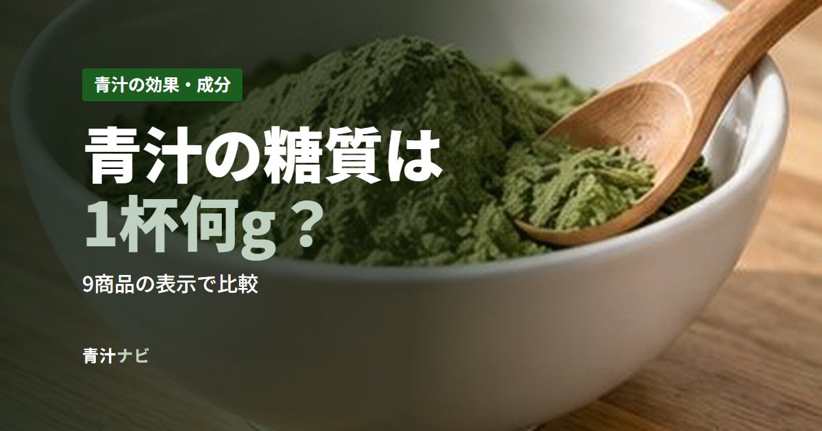 青汁の糖質は1杯何g？