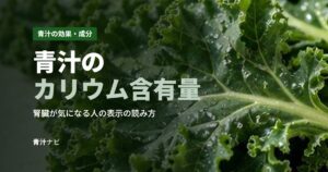 青汁のカリウム含有量