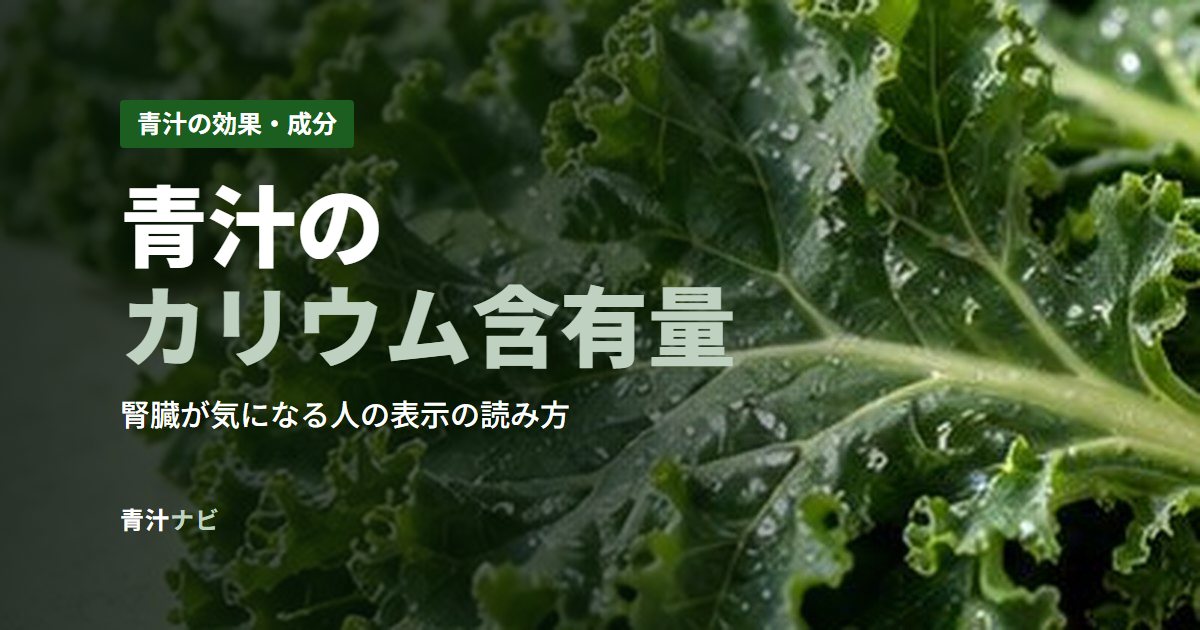 青汁のカリウム含有量