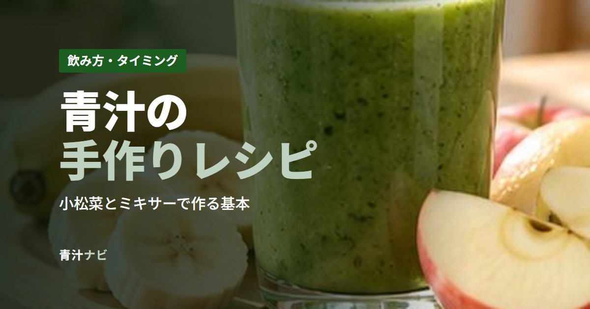 青汁の手作りレシピ